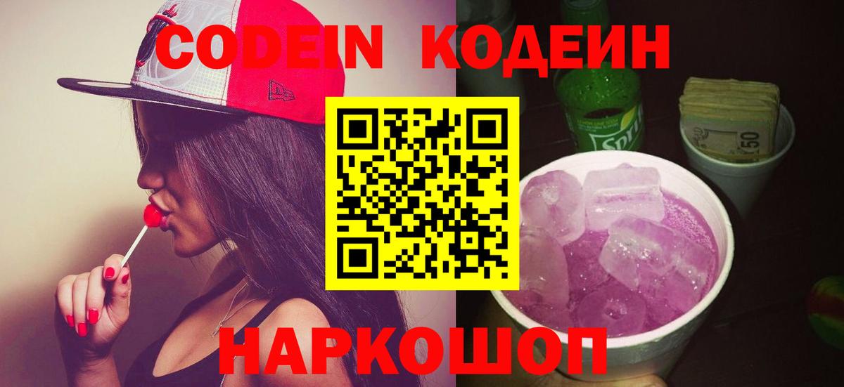 Codein напиток Lean (лин) Артёмовский